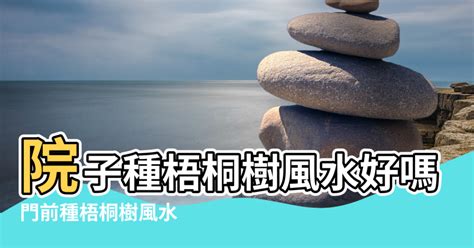 門前種什麼樹好|【門前種什麼樹好】門前種哪3種樹最旺宅？避開6種厄運樹，財運。